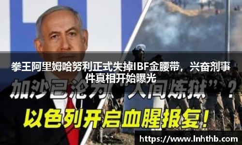 拳王阿里姆哈努利正式失掉IBF金腰带，兴奋剂事件真相开始曝光