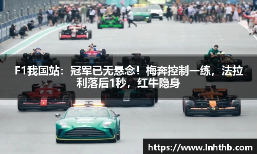 F1我国站：冠军已无悬念！梅奔控制一练，法拉利落后1秒，红牛隐身