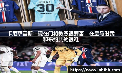 卡尼萨雷斯：现在门将教练很要害，在皇马时我和布约共处很难