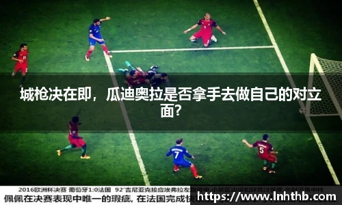 城枪决在即，瓜迪奥拉是否拿手去做自己的对立面？