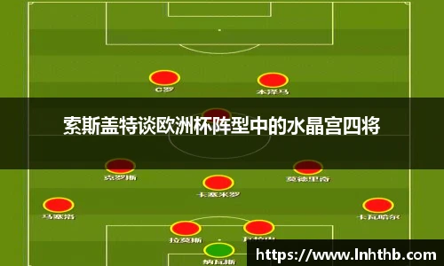 索斯盖特谈欧洲杯阵型中的水晶宫四将
